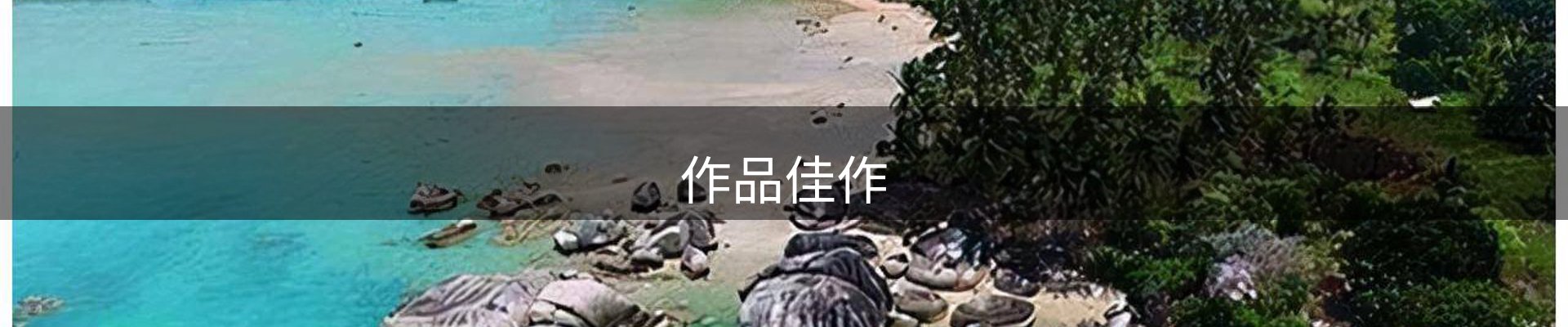 作品佳作