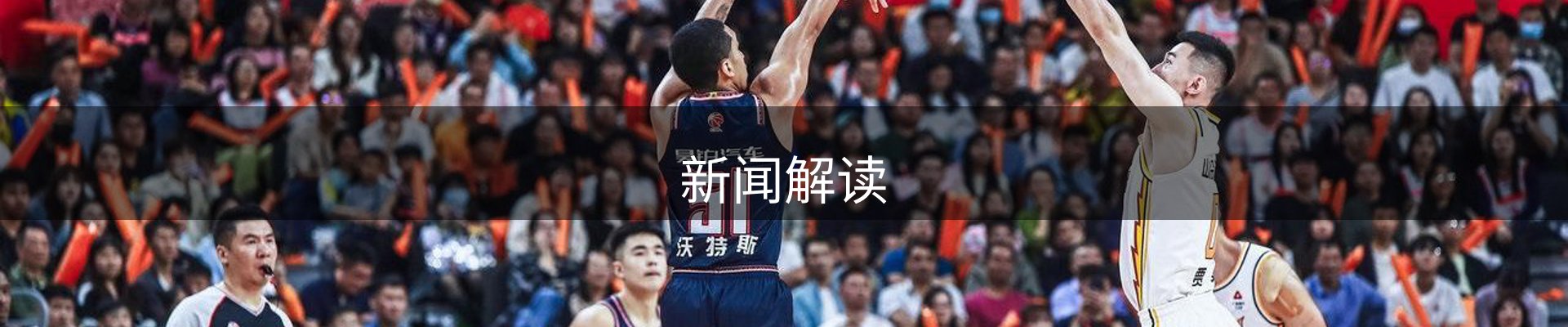 新闻解读