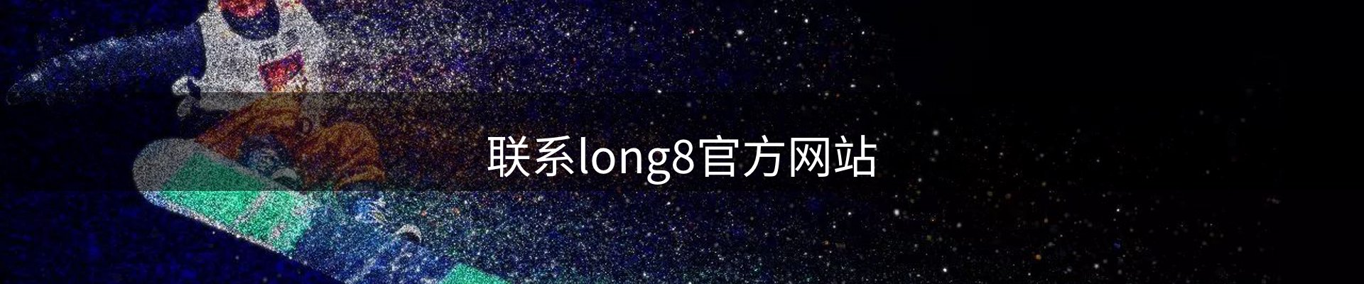 联系long8官方网站